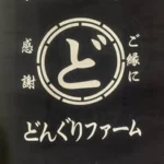 どんぐりファーム